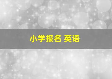 小学报名 英语